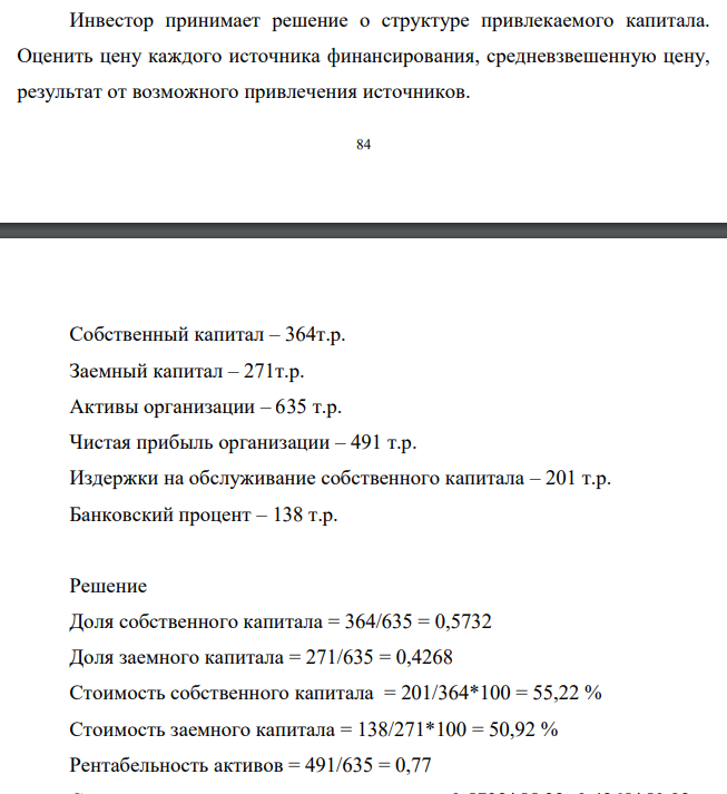 Инвестор принимает решение о структуре привлекаемого капитала. Оценить цену каждого источника финансирования, средневзвешенную цену, результат от возможного привлечения источников. 85 Собственный капитал – 364т.р.