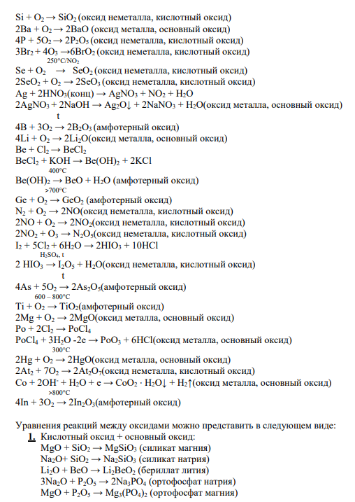 1. Составьте уравнения реакций получения высших оксидов из простых веществ: Al, Cl2, Na, Si, Ba, P, Br2, Se, Ag, B, Li, Be, Ge, N2, I2, As, Ti, Mg, Po, Hg, At2, Co, In. Укажите оксиды металлов и неметаллов. Составьте уравнения реакций между оксидами. Дайте названия продуктам реакций. Составьте уравнения диссоциации солей.