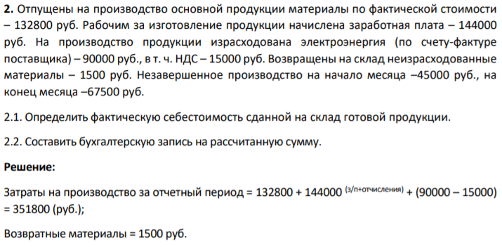 Отпущены на производство основной продукции материалы по фактической стоимости – 132800 руб. Рабочим за изготовление продукции начислена заработная плата – 144000 руб.