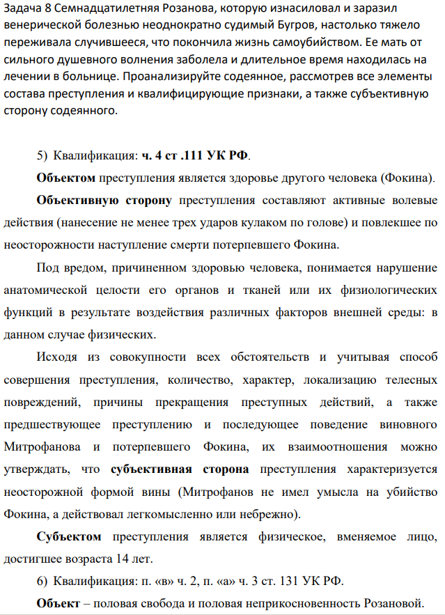 Семнадцатилетняя Розанова, которую изнасиловал и заразил венерической болезнью неоднократно судимый Бугров, настолько тяжело переживала случившееся, что покончила жизнь самоубийством. Ее мать от сильного душевного волнения заболела и длительное время находилась на лечении в больнице.