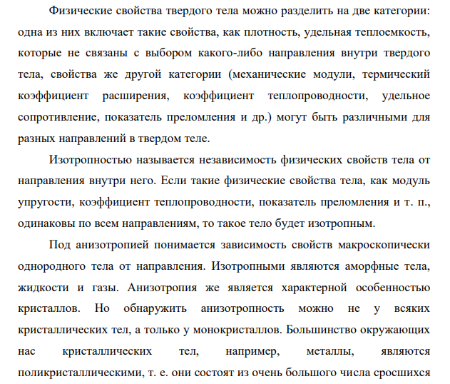 Анизотропия кристаллов