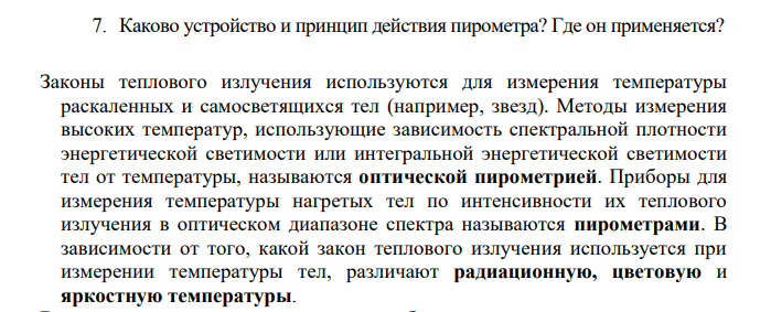 Каково устройство и принцип действия пирометра? Где он применяется?