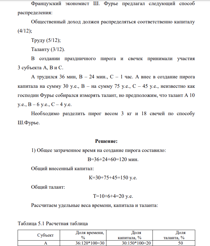 Французский экономист Ш. Фурье предлагал следующий способ распределения: Общественный доход должен распределяться соответственно капиталу (4/12); Труду (5/12); Таланту (3/12).