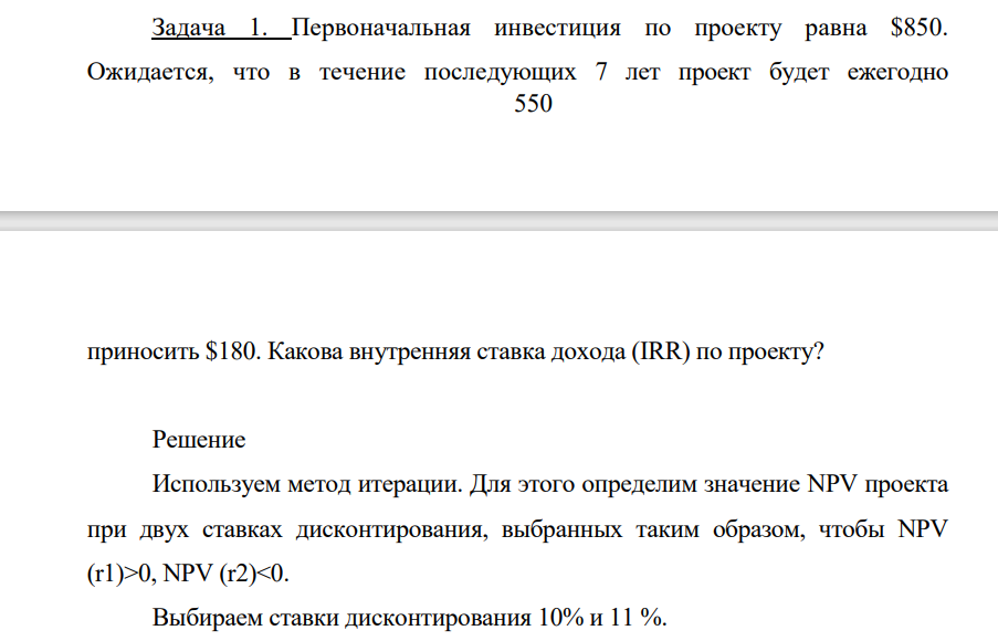 Первонаачальная инвестиция по проекту равна $850. Ожидается, что в течение последующих 7 лет проект будет ежегодно 551 приносить $180. Какова внутренняя ставка дохода (IRR) по проекту?