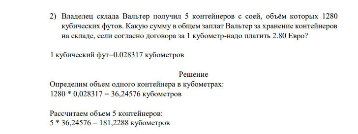 Владелец склада Вальтер получил 5 контейнеров с соей, объём которых 1280 кубических футов. Какую сумму в общем заплат Вальтер за хранение контейнеров на складе, если согласно договора за 1 кубометр-надо платить 2.80 Eвро?