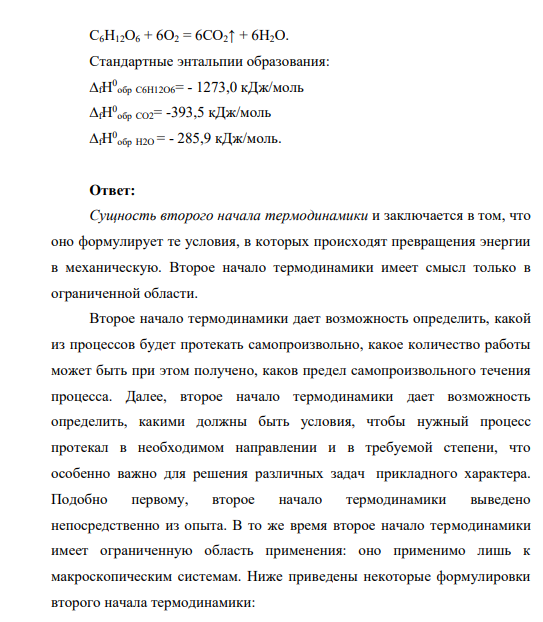 Вопрос 2 Сущность второго начала термодинамики. Понятие энтропии. Вычислите тепловой эффект реакции превращения глюкозы, протекающей в организме.