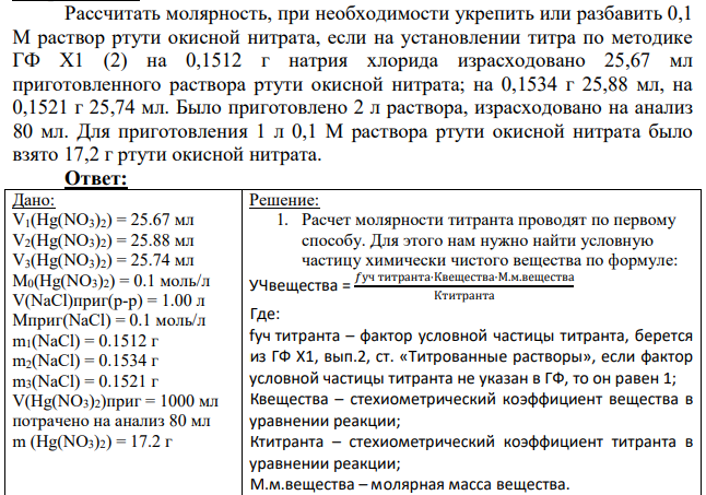 Рассчитать молярность, при необходимости укрепить или разбавить 0,1 М раствор ртути окисной нитрата, если на установлении титра по методике ГФ Х1 (2) на 0,1512 г натрия хлорида израсходовано 25,67 мл приготовленного раствора ртути окисной нитрата; на 0,1534 г 25,88 мл, на 0,1521 г 25,74 мл. Было приготовлено 2 л раствора, израсходовано на анализ 80 мл.