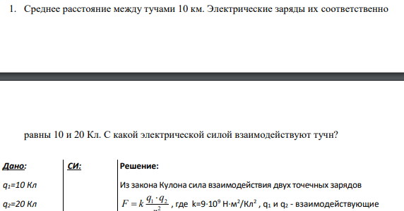 1. Среднее расстояние между тучами 10 км. Электрические заряды их соответственно равны 10 и 20 Кл. С какой электрической силой взаимодействуют тучн?