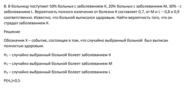 В больницу поступают 50% больных с заболеванием К, 20% больных с заболеванием М, 30% - с заболеванием L. Вероятность полного излечения от болезни К составляет 0,7, от М и L – 0,8 и 0,9 соответственно