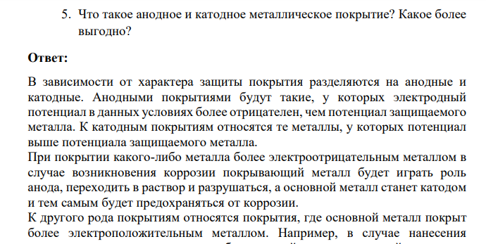 Что такое анодное и катодное металлическое покрытие? Какое более выгодно?