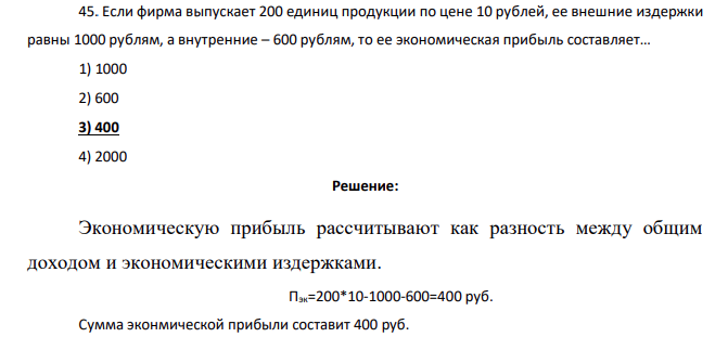 Если фирма выпускает 200 единиц продукции по цене 10 рублей, ее внешние издержки равны 1000 рублям, а внутренние – 600 рублям, то ее экономическая прибыль составляет… 1) 1000 2) 600 3) 400 4) 2000