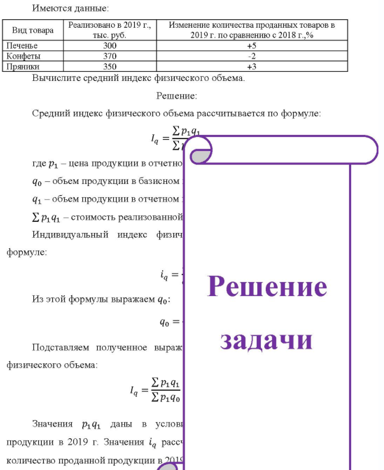 Имеются данные: Вид товара Реализовано в 2019 г., тыс. руб. Изменение количества проданных товаров в 2019 г. по сравнению с 2018 г.,% Печенье Конфеты Пряники 300 370 350 +5 Вычислите средний индекс физического