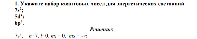 Укажите набор квантовых чисел для энергетических состояний 7s2 ; 5d4 ; 6p4 .