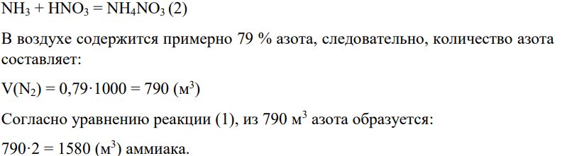 Сколько аммиачнои селитры можно получить из 1000 м воздуха?
