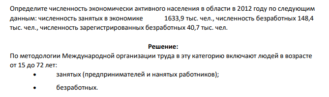 Определите численность экономически активного населения в области в 2012 году по следующим данным: численность занятых в экономике 1633,9 тыс. чел., численность безработных 148,4 тыс. чел., численность зарегистрированных безработных 40,7 тыс. чел.