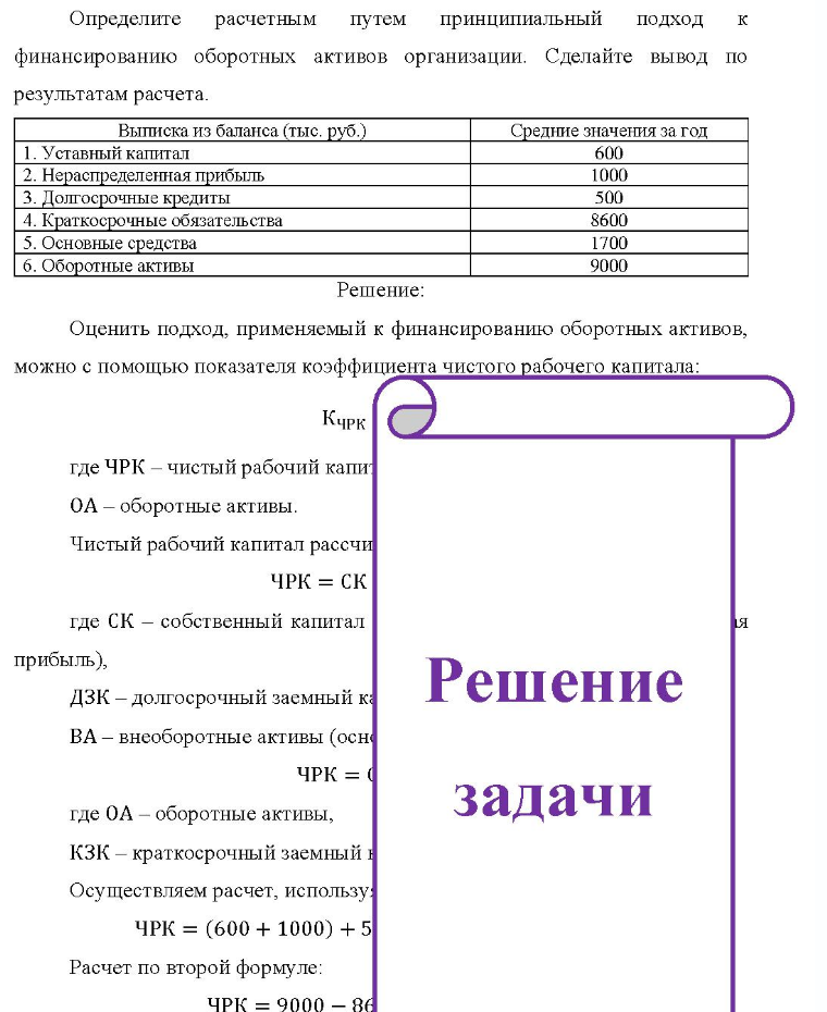 Определите расчетным путем принципиальный подход к финансированию оборотных активов организации. Сделайте вывод по результатам расчета. Выписка из баланса (тыс. руб. ) Средние значения за год 1. Уставный капитал 2. Нераспределенная прибыль 3. Долгосрочные кредиты 4.
