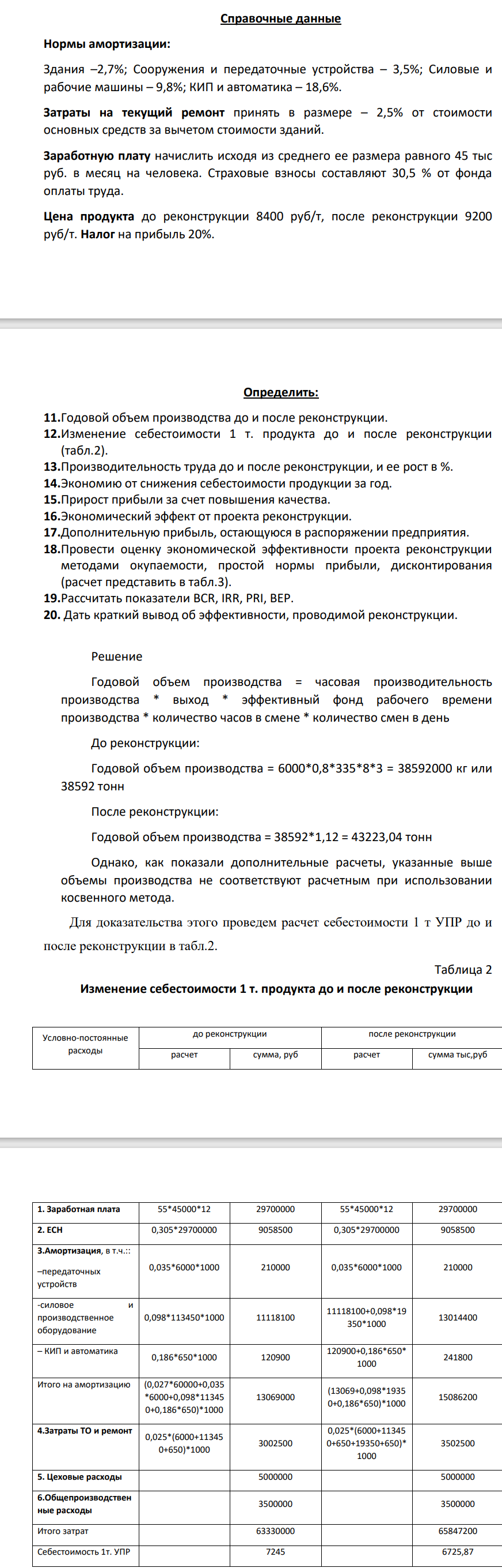 Задание: Определить экономическую эффективность реконструкции производства продукции Исходные данные: До реконструкции основные технико-экономические показатели работы были следующими (табл.1): Таблица 1 Основные технико-экономические показатели Показатели Ед. изм. Значение показателей