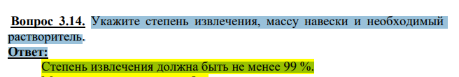 Укажите степень извлечения, массу навески и необходимый растворитель.