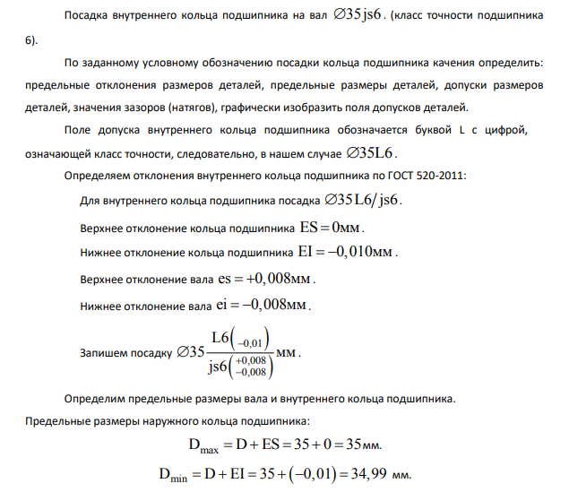 Посадка внутреннего кольца подшипника на вал 35js6 . (класс точности подшипника 6). По заданному условному обозначению посадки кольца подшипника качения определить: предельные отклонения размеров деталей, предельные размеры деталей, допуски размеров деталей, значения зазоров (натягов), графически изобразить поля допусков деталей.
