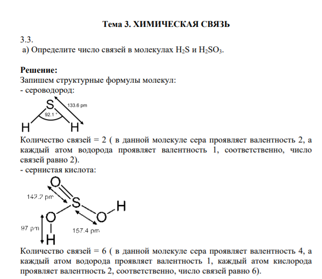 Тема 3. ХИМИЧЕСКАЯ СВЯЗЬ