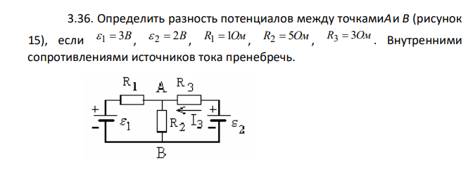 Определить разность потенциалов между точкамиАи В (рисунок 15), если 1 3B, 2 2B , R1 1Ом, R2 5Ом , R3 3Ом . Внутренними сопротивлениями источников тока пренебречь