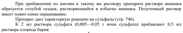 Меди сульфат. Фармацевтический анализ.