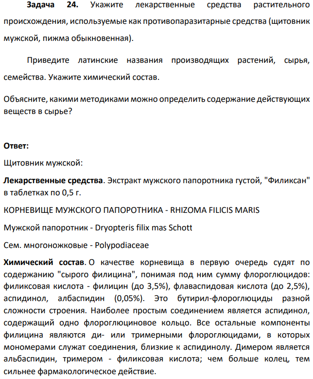 Укажите лекарственные средства растительного происхождения, используемые как противопаразитарные средства (щитовник мужской, пижма обыкновенная). Приведите латинские названия производящих растений, сырья, семейства.