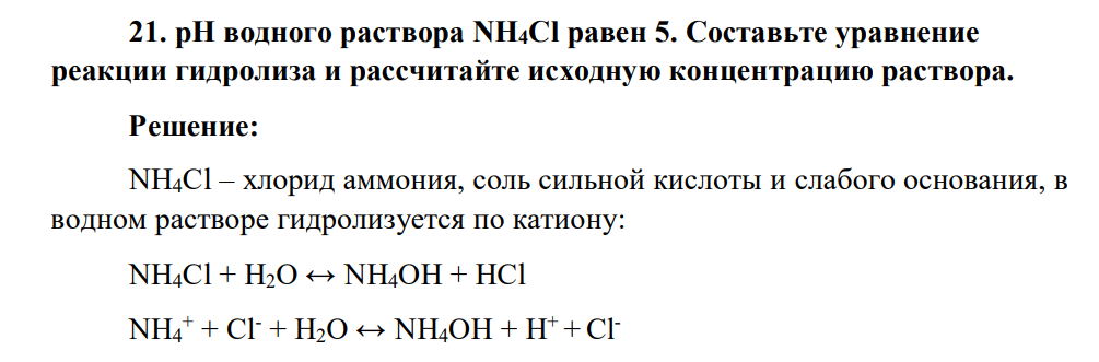 рН водного раствора NH4Cl равен 5. Составьте уравнение реакции гидролиза и рассчитайте исходную концентрацию раствора.