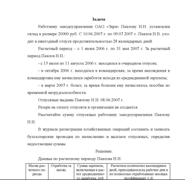 Задача Работнику заводоуправления ОАО «Заря» Павлову Н.Н. установлен оклад в размере 20000 руб. С 10.06.2007 г. по 09.07.2007 г. Павлов Н.В. уходит в ежегодный отпуск продолжительностью 28 календарных дней Расчетный период - с 1 июня 2006 г. по 31 мая 2007 г.