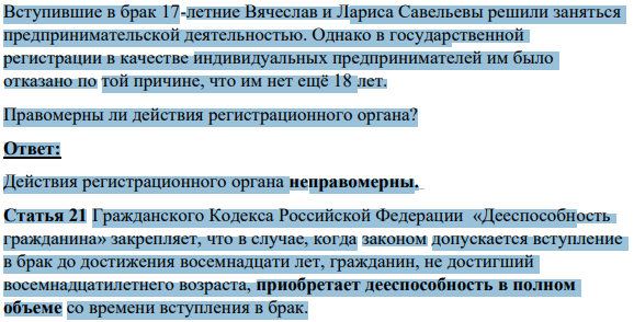 Вступившие в брак 17-летние Вячеслав и Лариса Савельевы решили заняться предпринимательской деятельностью. Однако в государственной регистрации в качестве индивидуальных предпринимателей им было отказано по той причине, что им нет ещё 18 лет.
