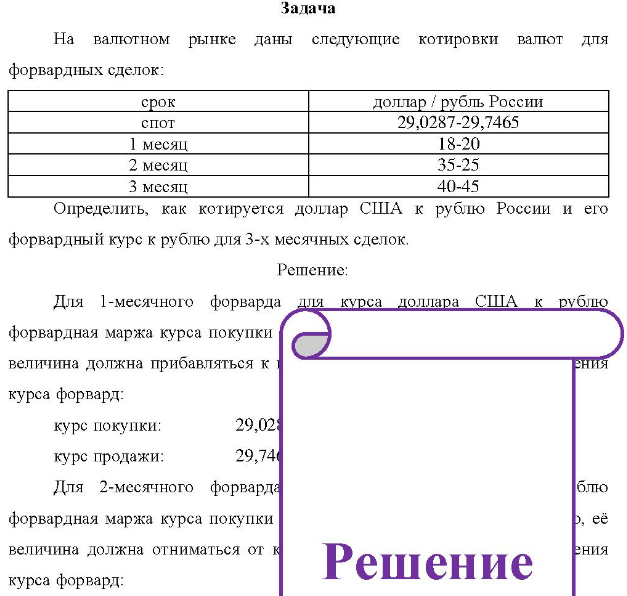 На валютном рынке даны следующие котировки валют для форвардных сделок: срок спот доллар / рубль России и 29,0287-29,7465 1 месяц 2 месяц 3 месяц 18-20 35-25 40-45 Определить, как котируется доллар США к рублю России и его форвардный курс к рублю для 3-х месячных сделок.