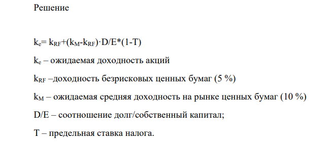 Корпорация-аналог характеризуется следующими данными: βd с долговой нагрузкой - 0,8; соотношение долг/собственный капитал - 1,5; предельная ставка налога - 20%. Соотношение долг/собственный капитал компании АБ - 1,2, предельная ставка налога - 25%.