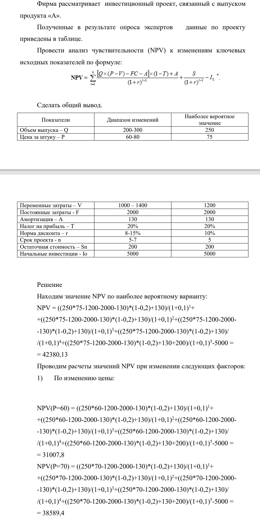 Фирма рассматривает инвестиционный проект, связанный с выпуском продукта «А». Полученные в результате опроса экспертов данные по проекту приведены в таблице. Провести анализ чувствительности (NPV) к изменениям ключевых исходных показателей по формуле:
