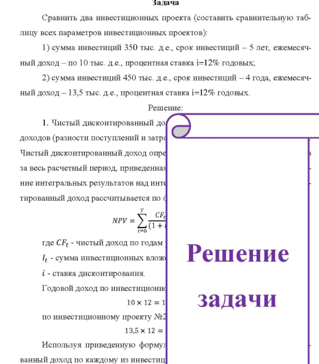 Сравнить два инвестиционных проекта (составить сравнительную таб- лицу всех параметров инвестиционных проектов): 1) сумма инвестиций 350 тыс. д.е., срок инвестиций - 5 лет, ежемесяч- ный доход - по 10 тыс. д.е., процентная ставка i=12% годовых; 2) сумма инвестиций 450 тыс. д.е., срок инвестиций - 4 года, ежемесяч- ный доход - 13,5 тыс. д.е., процентная ставка i=12% годовых.