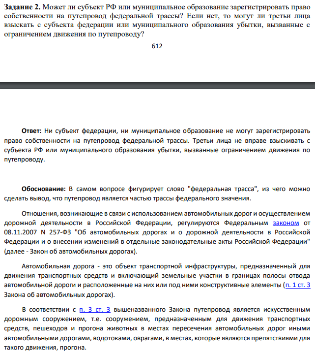 Может ли субъект РФ или муниципальное образование зарегистрировать право собственности на путепровод федеральной трассы? Если нет, то могут ли третьи лица взыскать с субъекта федерации или муниципального образования убытки, вызванные с ограничением движения по путепроводу?