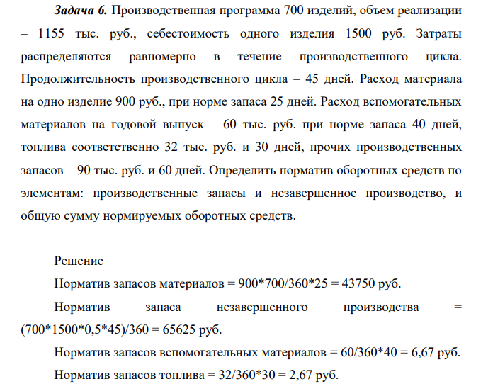 Производственная программа 700 изделий, объем реализации – 1155 тыс. руб., себестоимость одного изделия 1500 руб. Затраты распределяются равномерно в течение производственного цикла.