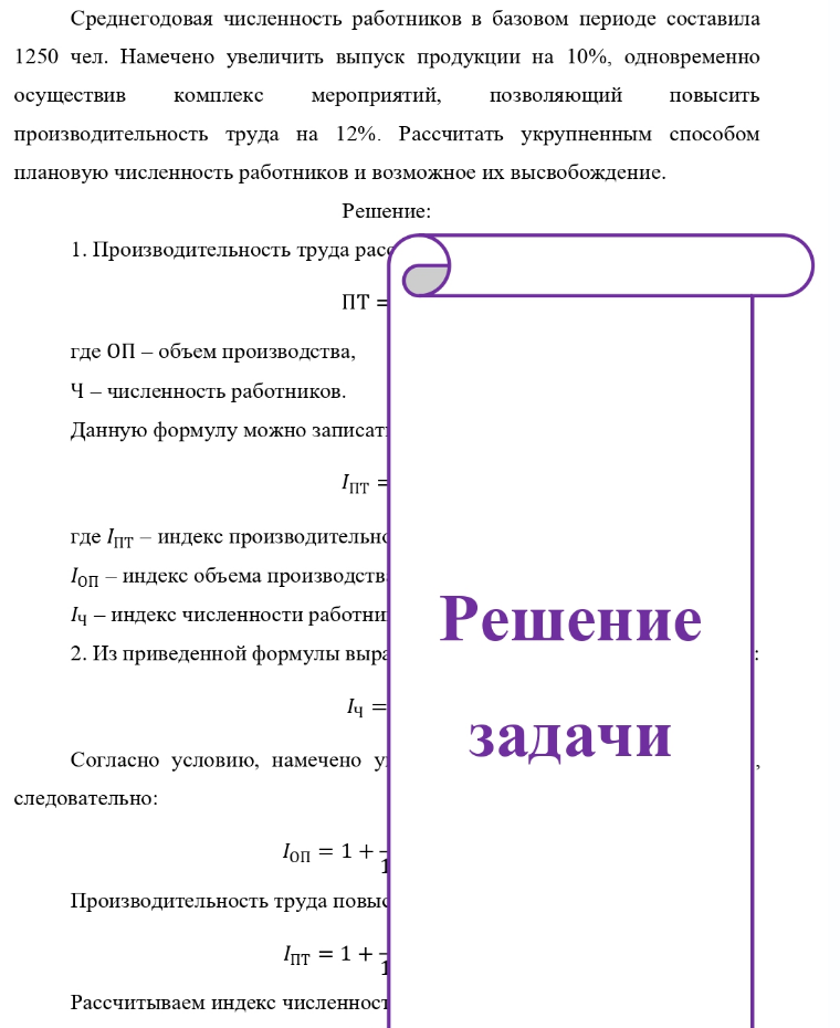 Среднегодовая численность работников в базовом периоде составила 1250 чел. Намечено увеличить выпуск продукции на 10%, одновременно осуществив комплекс мероприятий, позволяющий повысить производительность труда на 12%. Рассчитать укрупненным способом плановую