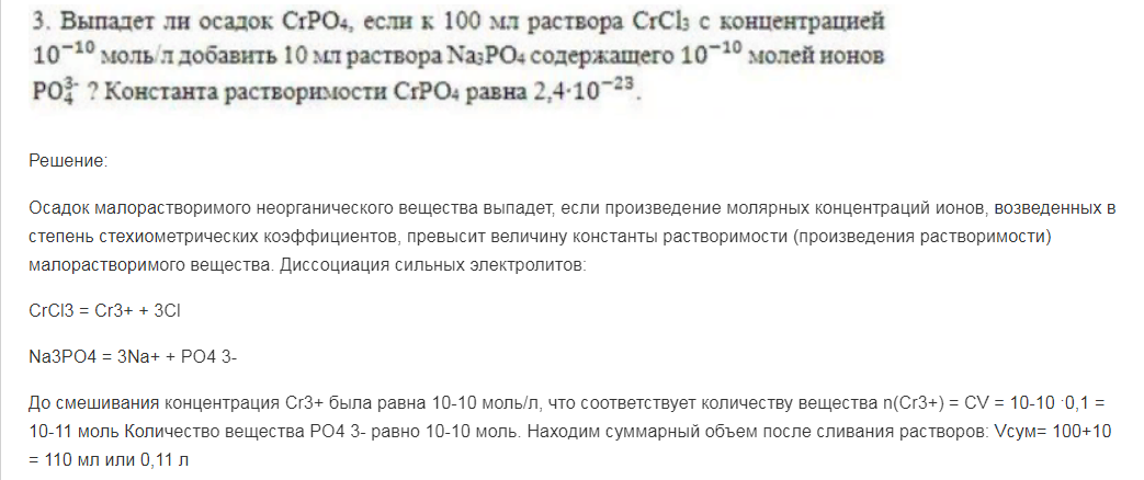 Выпадет ли осадок CrPO4, если к 100 мл раствора CrCl3 с концентрацией 10-10 моль\л добавить 10 мл раствора Na3PO4 содержащего 10-10 молей ионов PO43-?