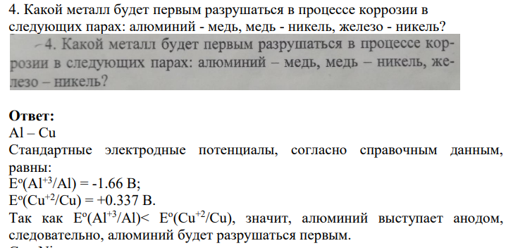 Какой металл будет первым разрушаться в процессе коррозии в следующих парах: алюминий - медь, медь - никель, железо - никель?