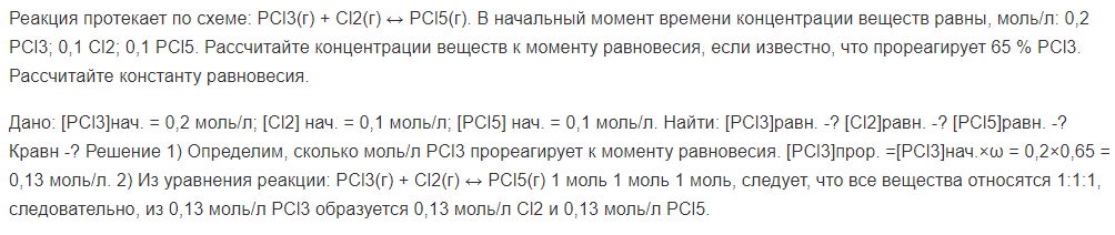 Реакция протекает по схеме: PCl3(г) + Cl2(г) ↔ PCl5(г). В начальный момент времени концентрации веществ равны, моль/л: 0,2 PCl3; 0,1 Cl2; 0,1 PCl5.