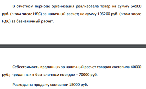 В отчетном периоде организация реализовала товар на сумму 64900 руб. (в том числе НДС) за наличный расчет; на сумму 106200 руб. (в том числе НДС) за безналичный расчет. Себестоимость проданных за наличный расчет товаров составила 40000 руб.; проданных в безналичном порядке – 70000 руб.
