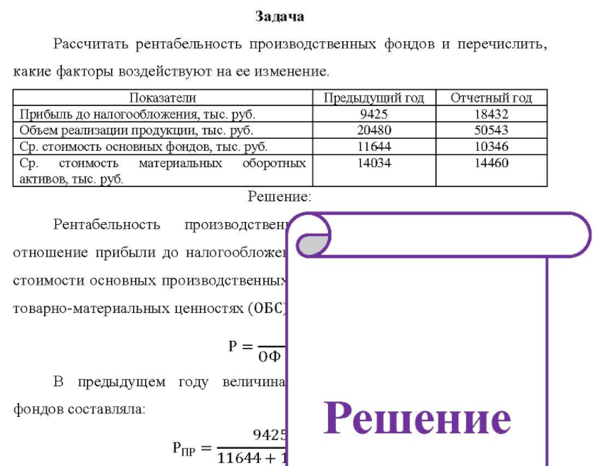 Рассчитать рентабельность производственных фондов и перечислить, какие факторы воздействуют на ее изменение. Показатели