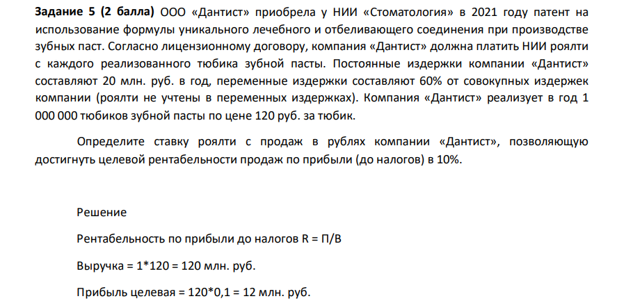 ООО «Дантист» приобрела у НИИ «Стоматология» в 2021 году патент на использование формулы уникального лечебного и отбеливающего соединения при производстве зубных паст. Согласно лицензионному договору, компания «Дантист» должна платить НИИ роялти с каждого реализованного тюбика зубной пасты.