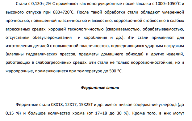 Коррозионностойкие стали и сплавы, их свойства, термообработка и применение. Пояснить, почему для корпуса торгового судна используют сталь, плохо сопротивляющуюся коррозии.
