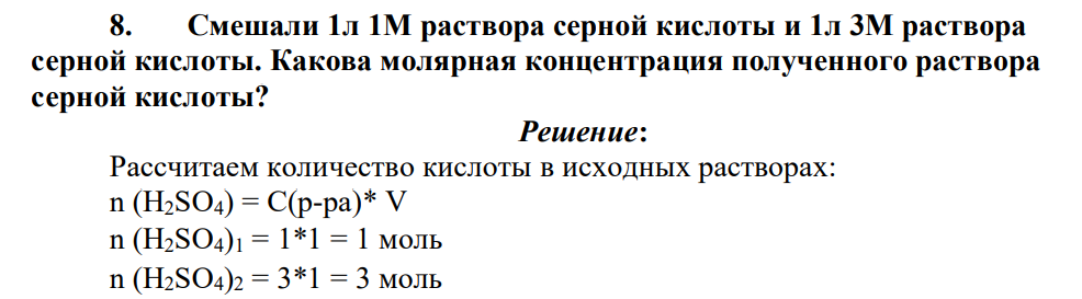 Смешали 1л 1M раствора серной кислоты и 1л 3М раствора серной кислоты. Какова молярная концентрация полученного раствора серной кислоты?