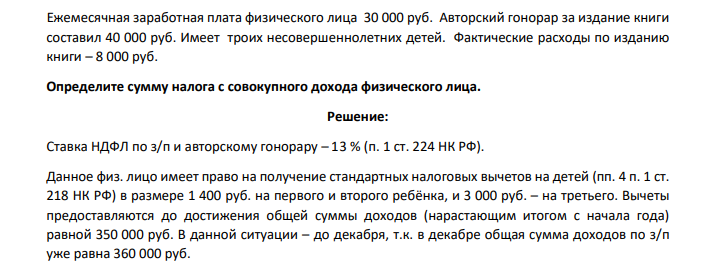 Ежемесячная заработная плата физического лица 30 000 руб. Авторский гонорар за издание книги составил 40 000 руб. Имеет троих несовершеннолетних детей. Фактические расходы по изданию книги – 8 000 руб.