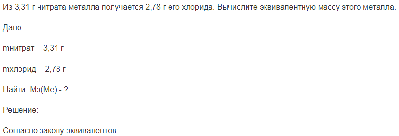 Из 3,31 г нитрата металла получается 2,78 г его хлорида. Вычислите эквивалентную массу этого металла.