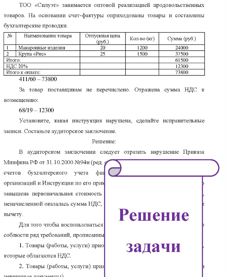 ТОО «Силуэт» занимается оптовой реализацией продовольственных товаров. На основании счет-фактуры оприходованы товары и составлены бухгалтерские проводки. № Наименование товара Макаронные изделия 2 Крупа «Рис» Итого: НДС 20% Итого к оплате: Отпускная цена (руб.) 20 25 Кол-во