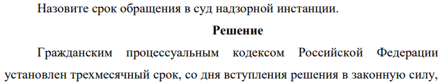 Назовите срок обращения в суд надзорной инстанции. Решение.