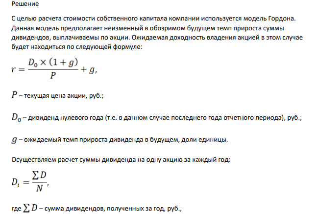 ОАО «Пальметта» за прошедшие четыре года получила следующую чистую прибыль и выплатила следующие дивиденды: Тыс. руб. Год Чистая прибыль Дивиденды 2010 75 000 24 000 2011 83 000 27 200 2012 93 000 30 500 2013 105 000 33 600 Компания полностью финансируется за счет собственного капитала, к настоящему времени выпущено 1 миллион обыкновенных акций. Текущая рыночная стоимость одной акции – 520 рублей. Акционеры ожидают, что темп роста дивидендов сохранится и в будущем. Требуется рассчитать стоимость собственного капитала компании.